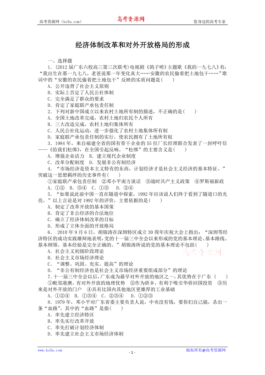 2013年高一历史课时练：3.2 经济体制改革和对外开放格局的形成（人民版必修2）.doc_第1页