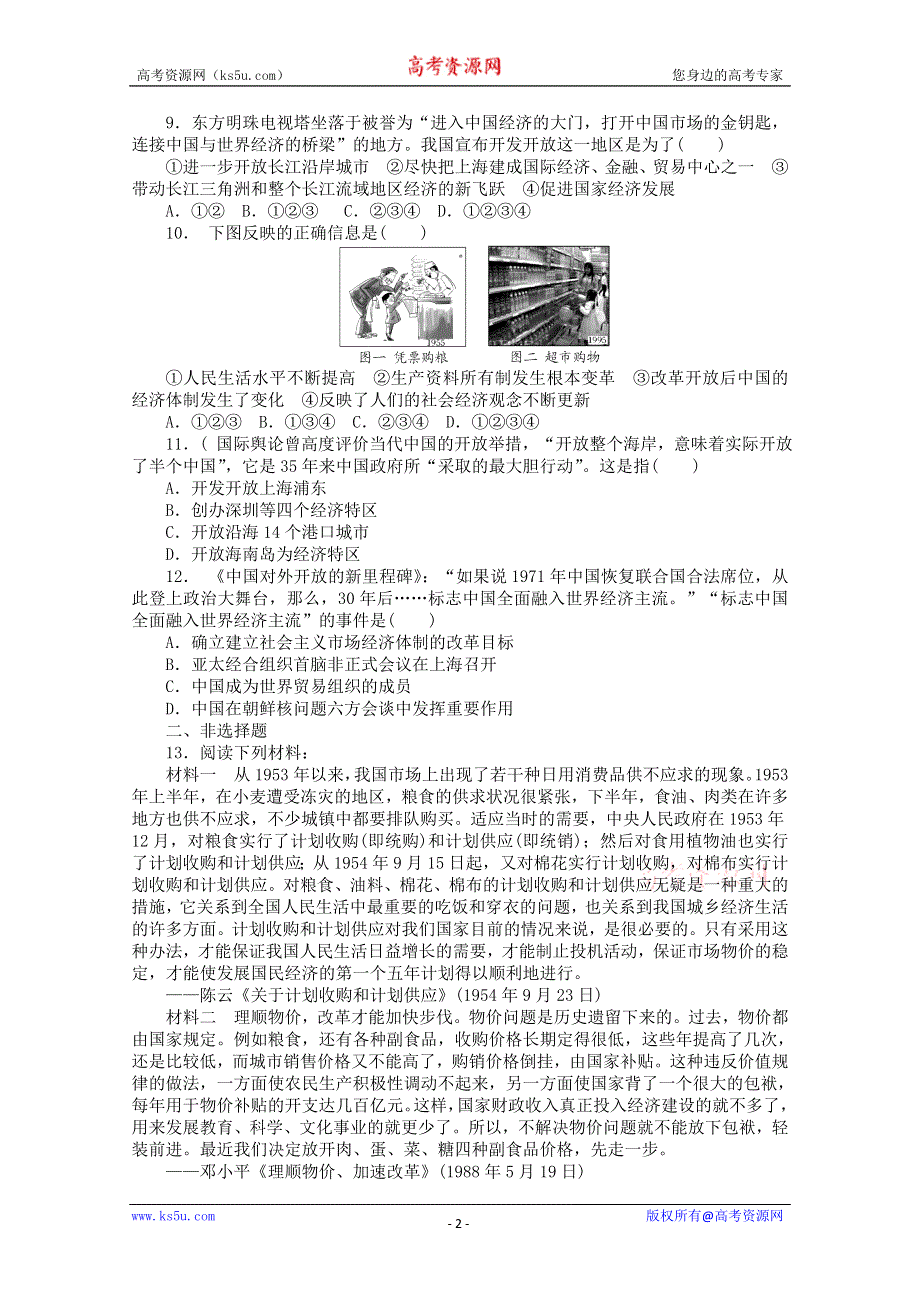 2013年高一历史课时练：3.2 经济体制改革和对外开放格局的形成（人民版必修2）.doc_第2页