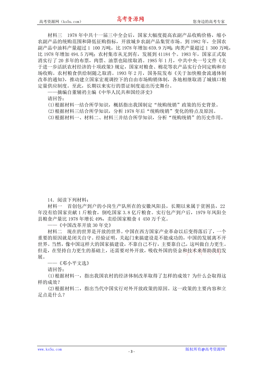 2013年高一历史课时练：3.2 经济体制改革和对外开放格局的形成（人民版必修2）.doc_第3页