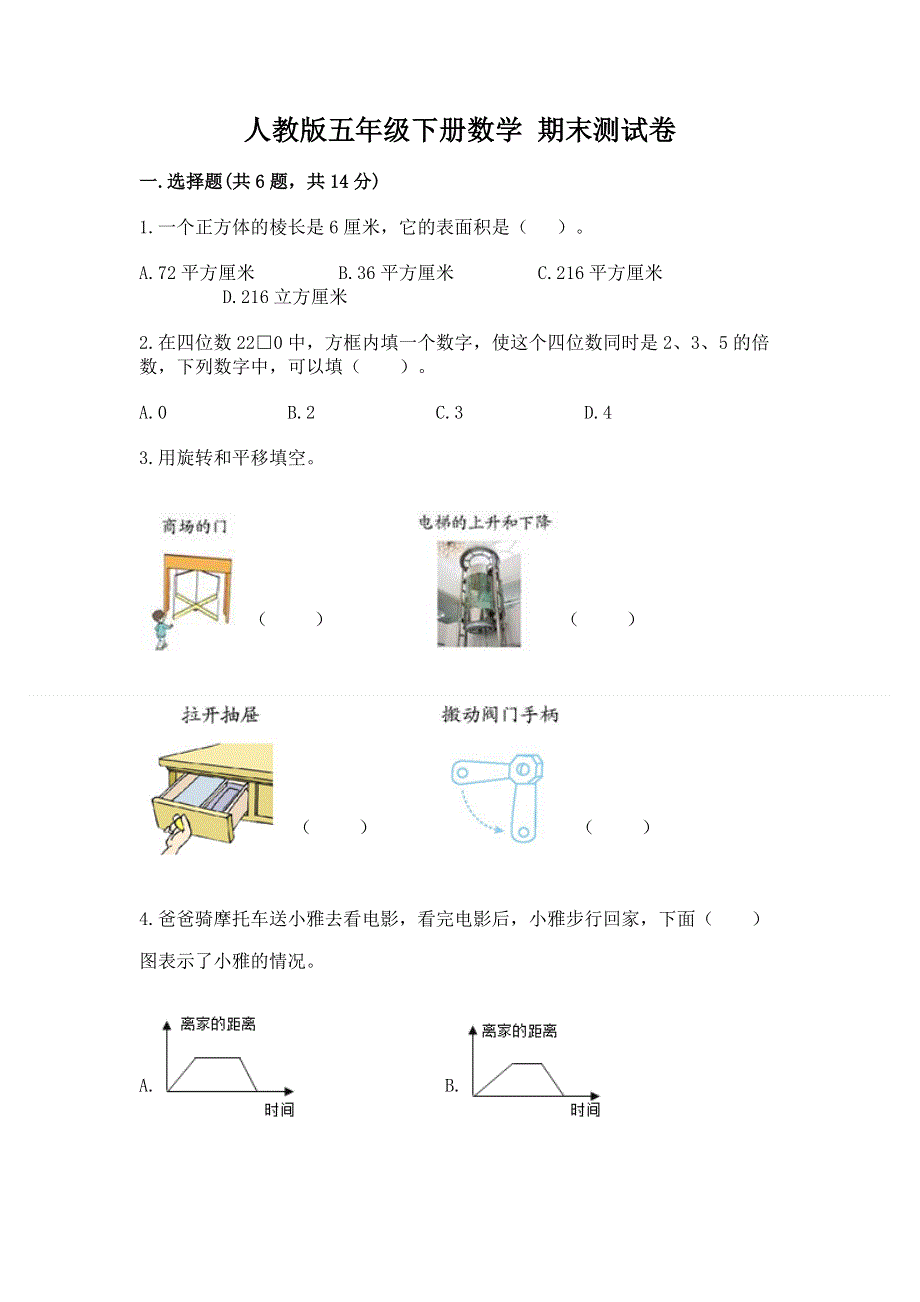 人教版五年级下册数学 期末测试卷附答案（轻巧夺冠）.docx_第1页