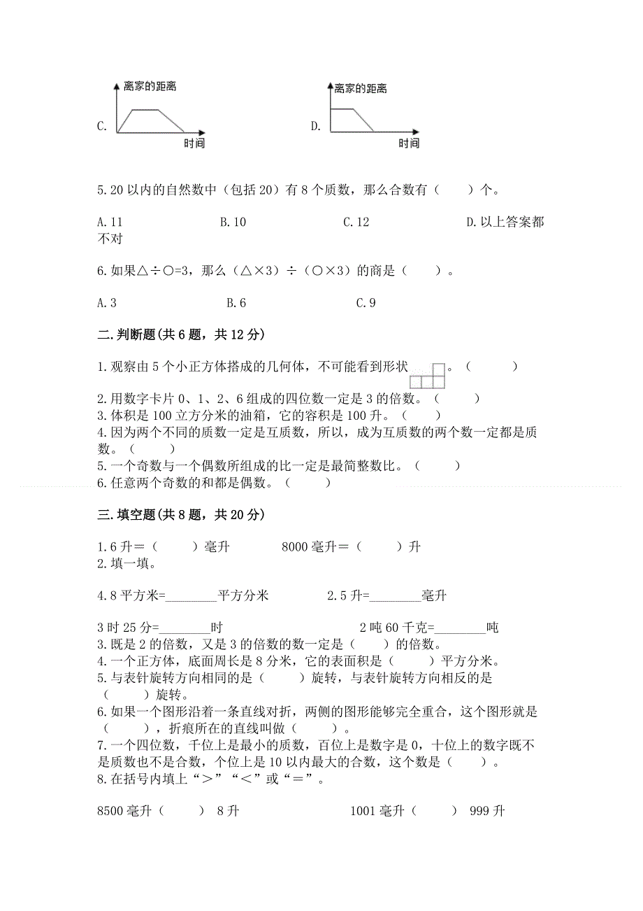 人教版五年级下册数学 期末测试卷附答案（轻巧夺冠）.docx_第2页