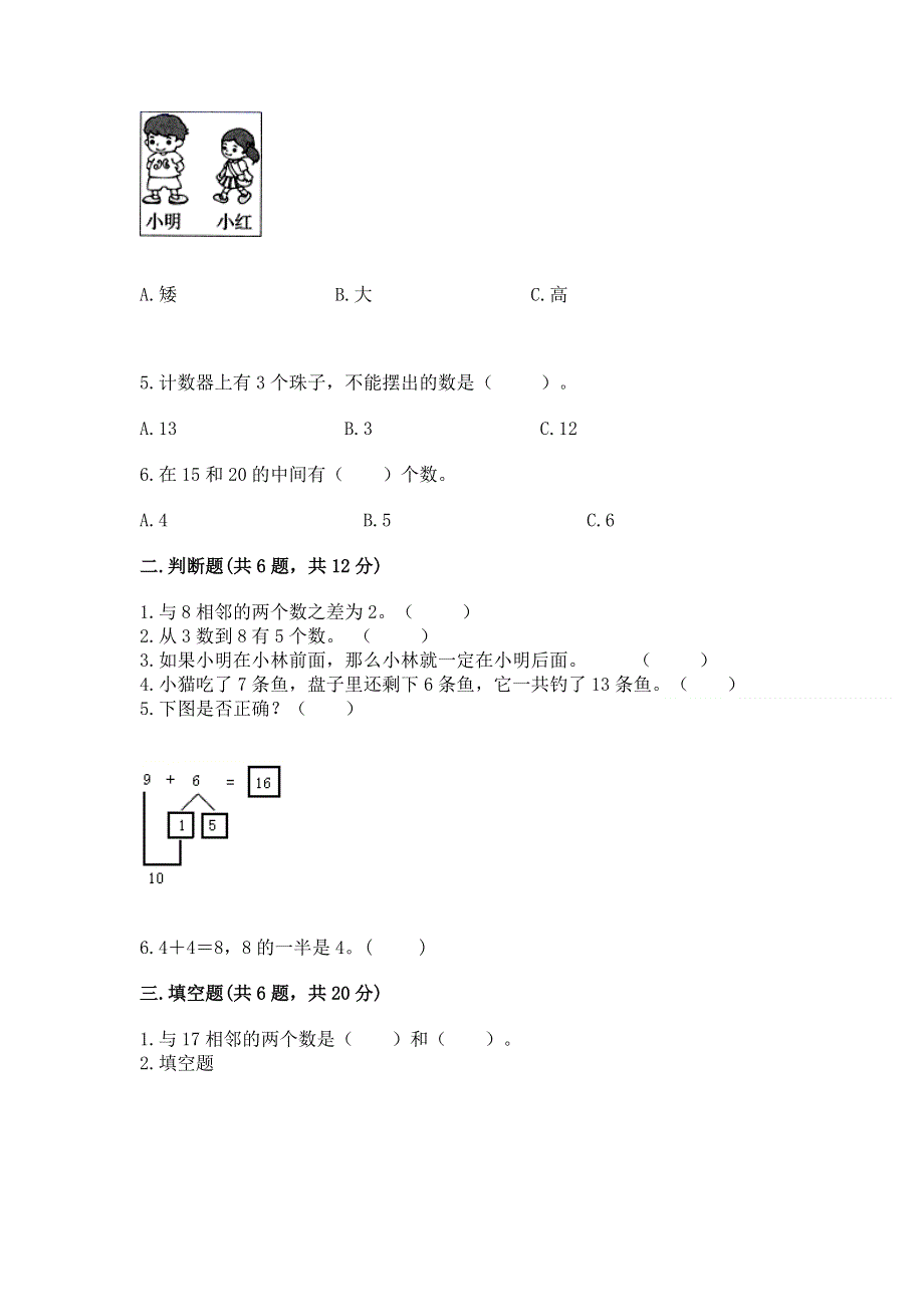 新人教版一年级上册数学期末测试卷附完整答案【易错题】.docx_第2页