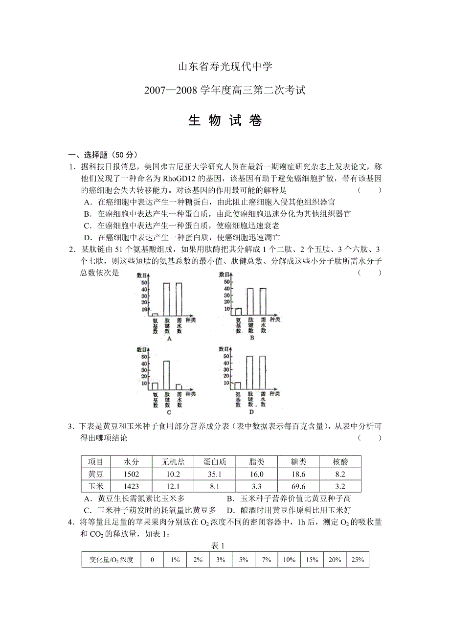 山东省寿光现代中学2007-2008学年高三第二次考试（生物）.doc_第1页