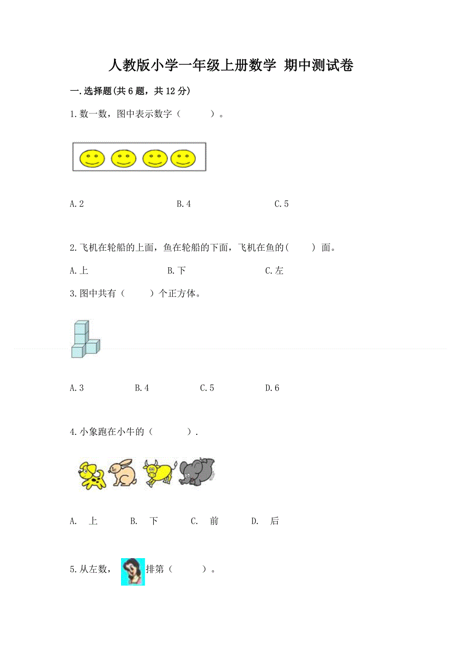 人教版小学一年级上册数学 期中测试卷最新.docx_第1页