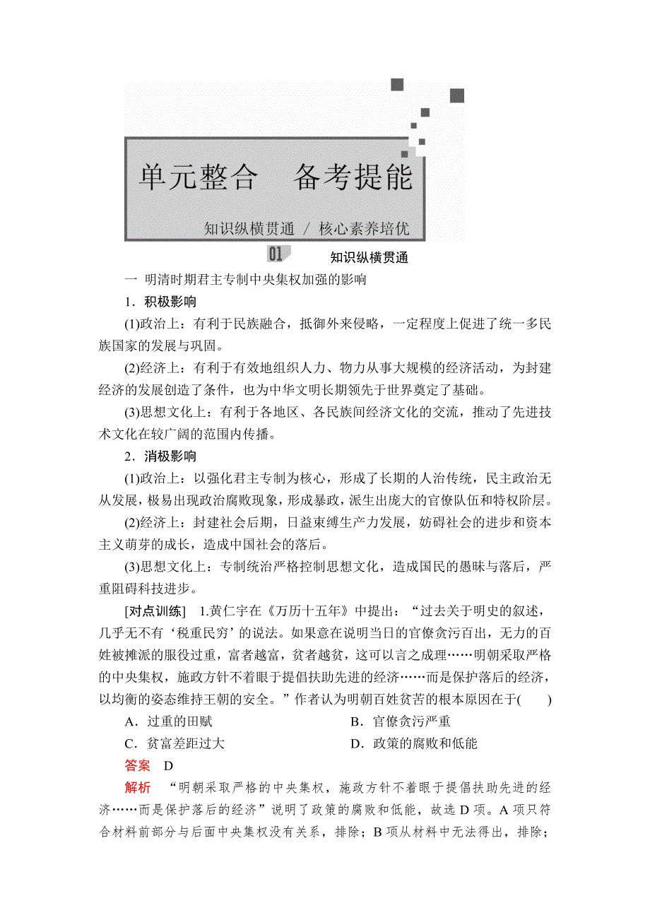 2020年高考历史人民版通史一轮复习学案：第一部分 第五单元 古代中华文明的辉煌与危机明清（1368～1840年前） 单元整合 WORD版含解析.doc_第1页