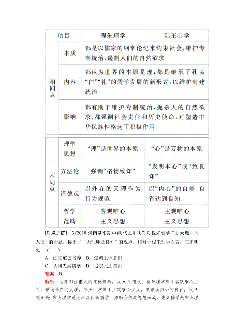 2020年高考历史人民版通史一轮复习学案：第一部分 第五单元 古代中华文明的辉煌与危机明清（1368～1840年前） 单元整合 WORD版含解析.doc_第3页