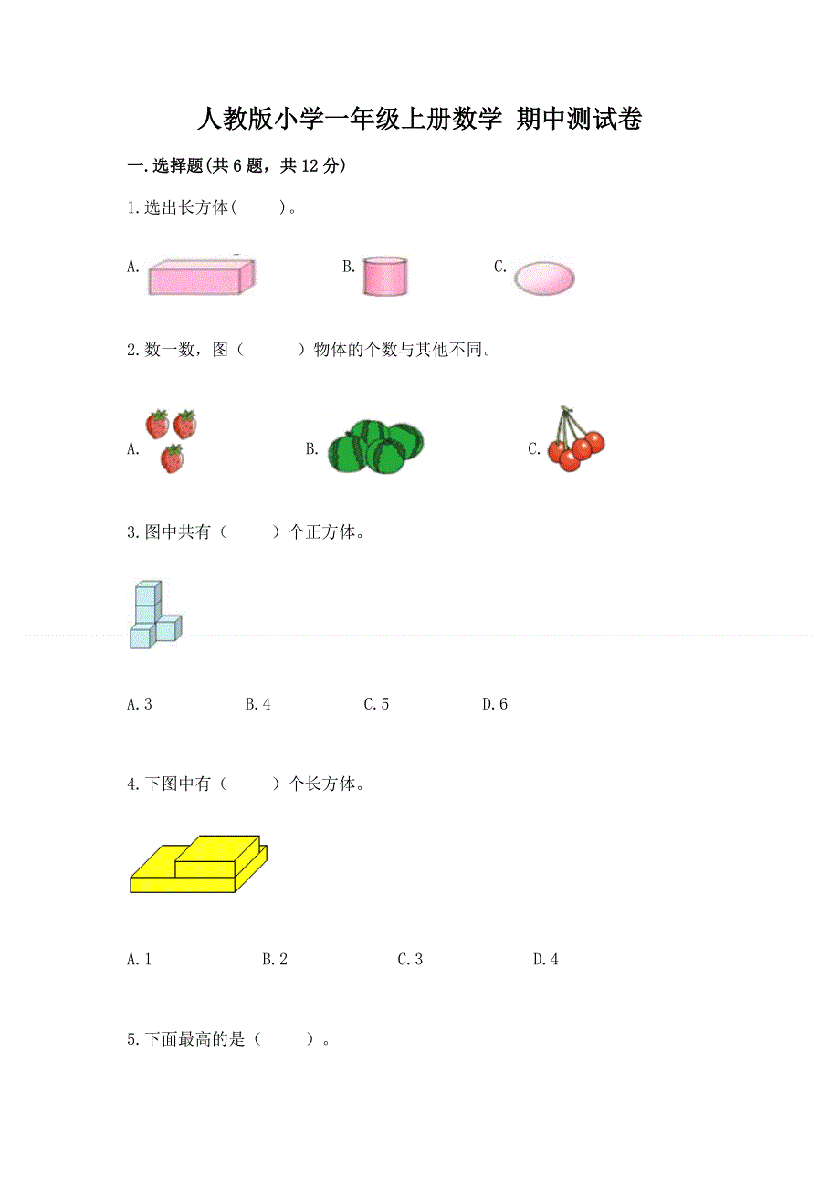 人教版小学一年级上册数学 期中测试卷有解析答案.docx_第1页