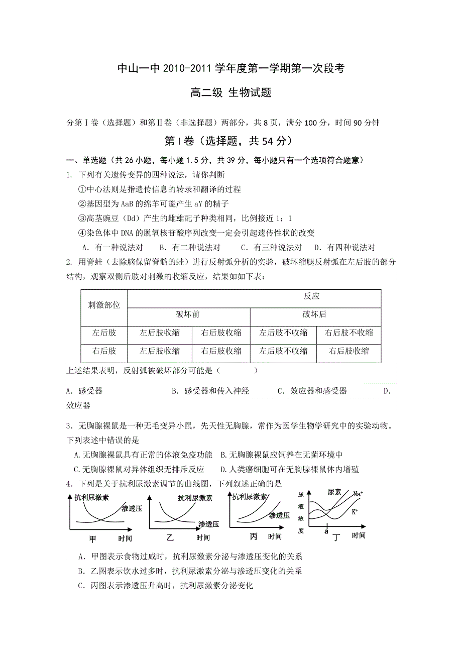 广东省中山一中10-11学年高二上学期第一次段考（生物）.doc_第1页