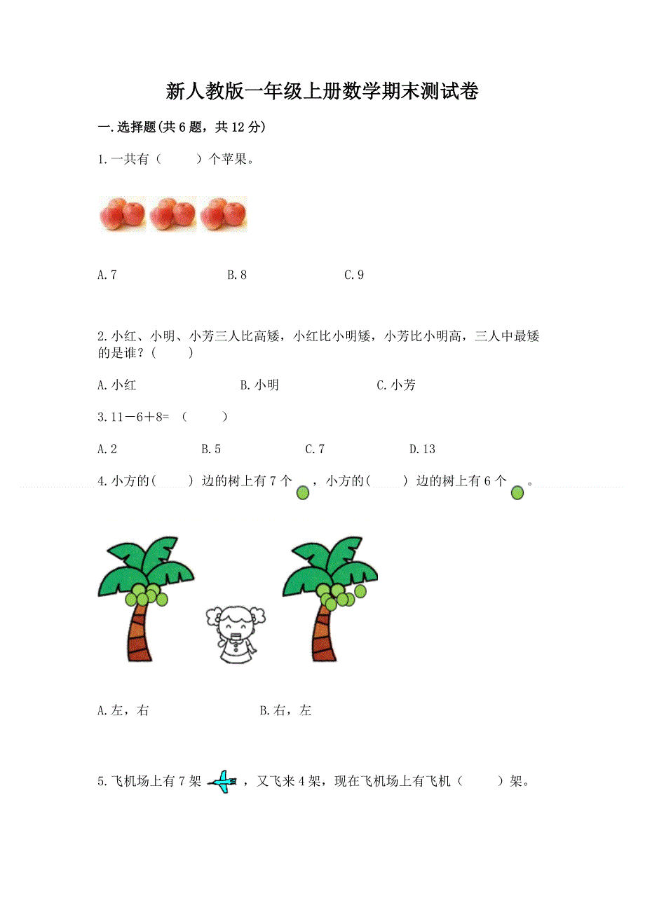 新人教版一年级上册数学期末测试卷附参考答案（预热题）.docx_第1页