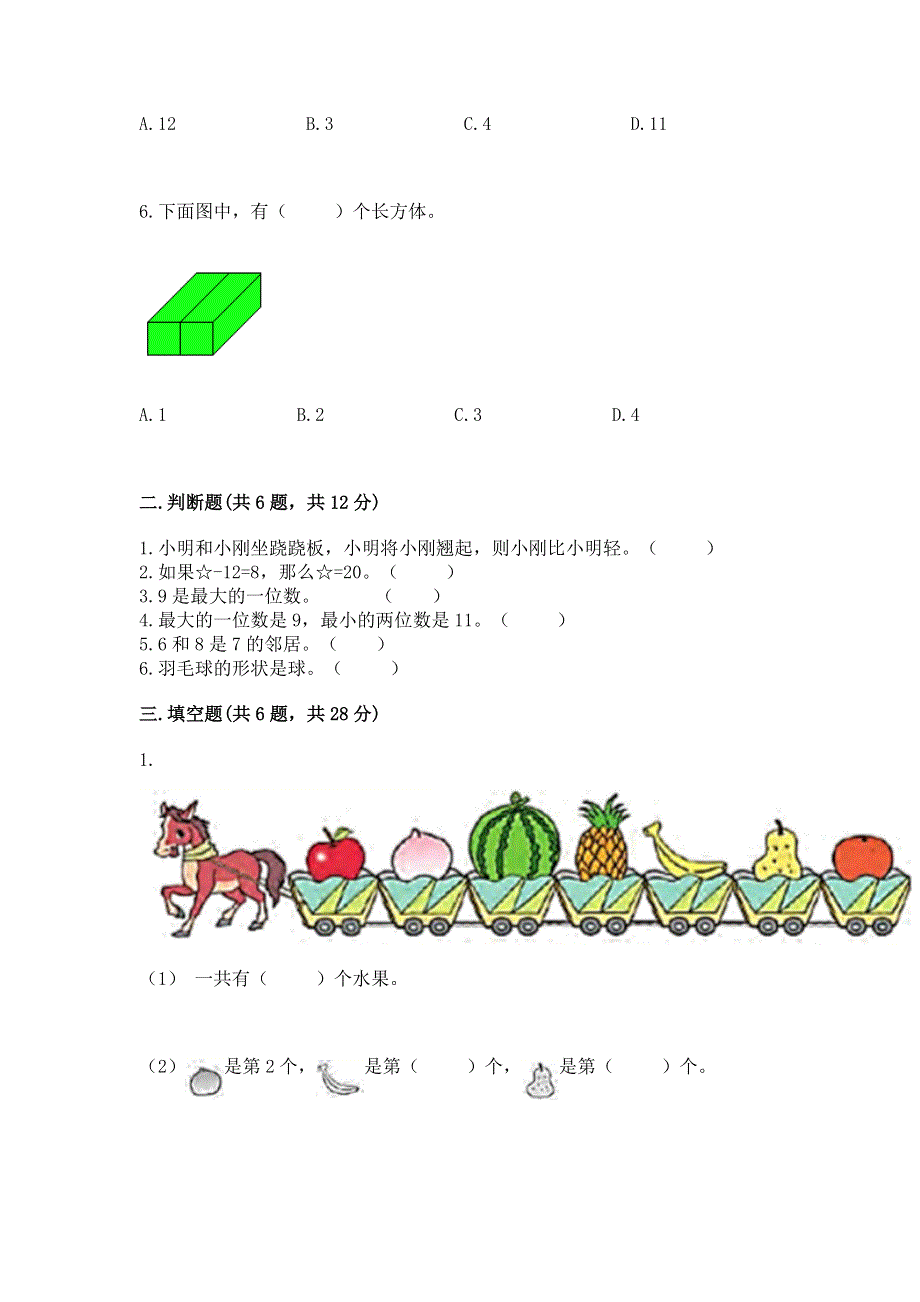 新人教版一年级上册数学期末测试卷附参考答案（预热题）.docx_第2页