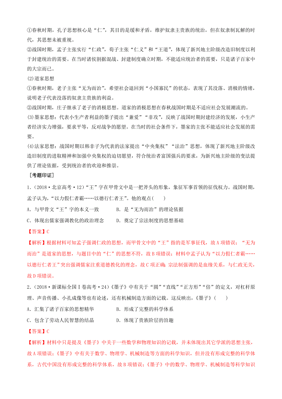 2020年高考历史二轮复习 七大时政热点聚焦 专题三 古代中国的思想、科技和文艺（含解析）.doc_第2页