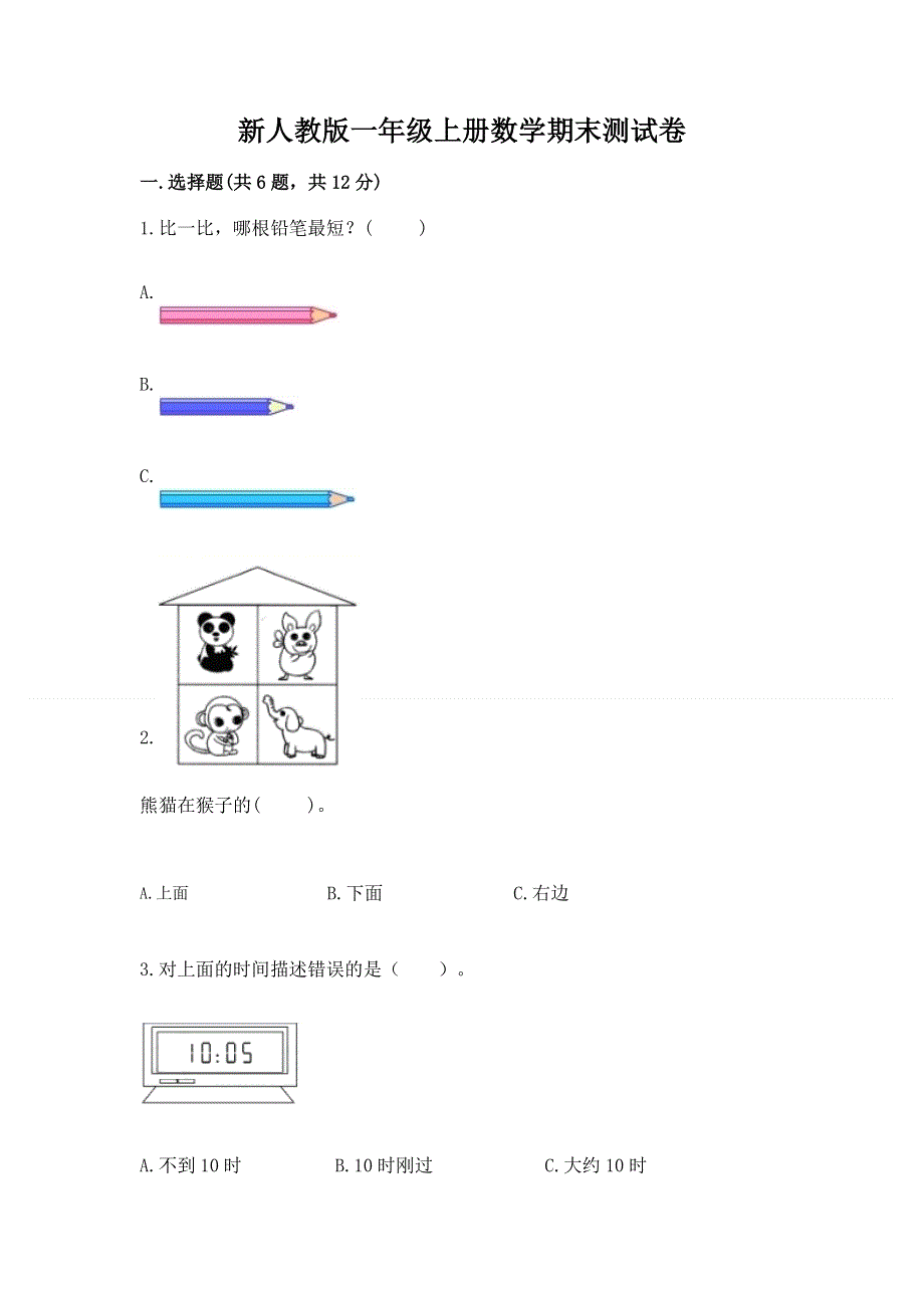 新人教版一年级上册数学期末测试卷附参考答案（达标题）.docx_第1页