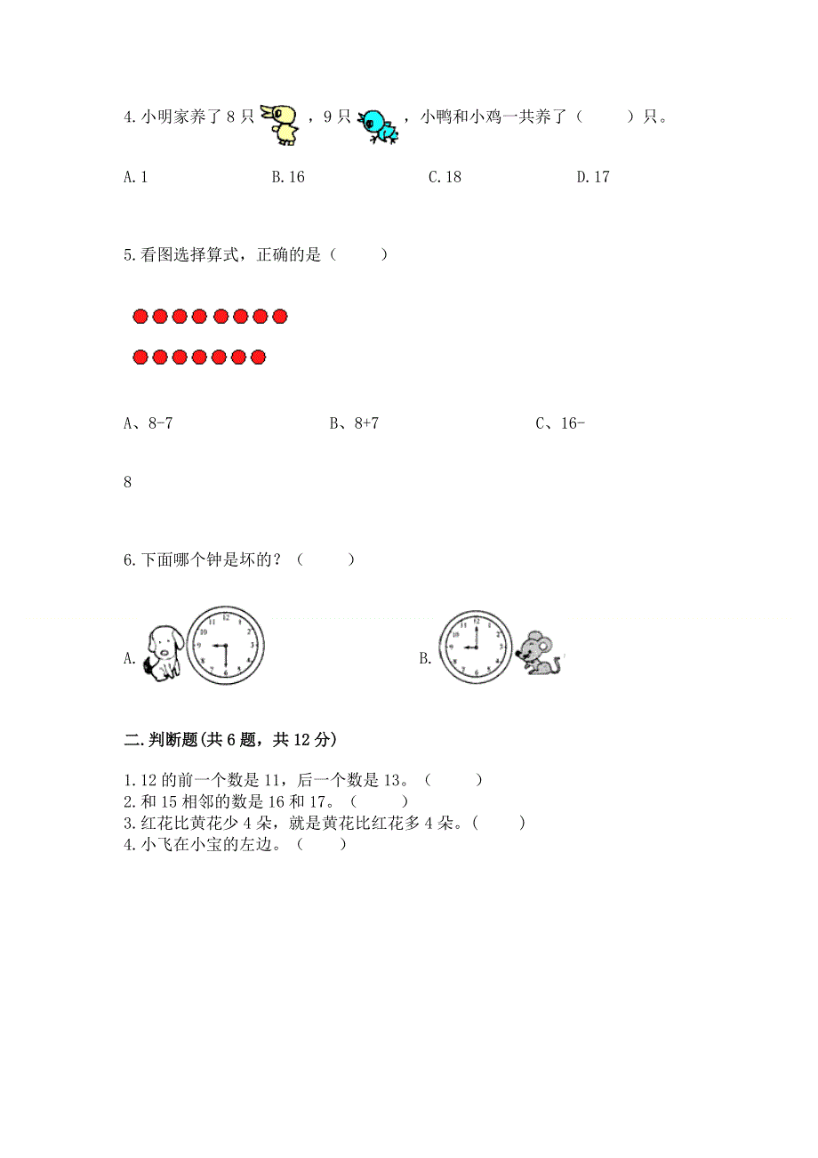 新人教版一年级上册数学期末测试卷附参考答案（达标题）.docx_第2页