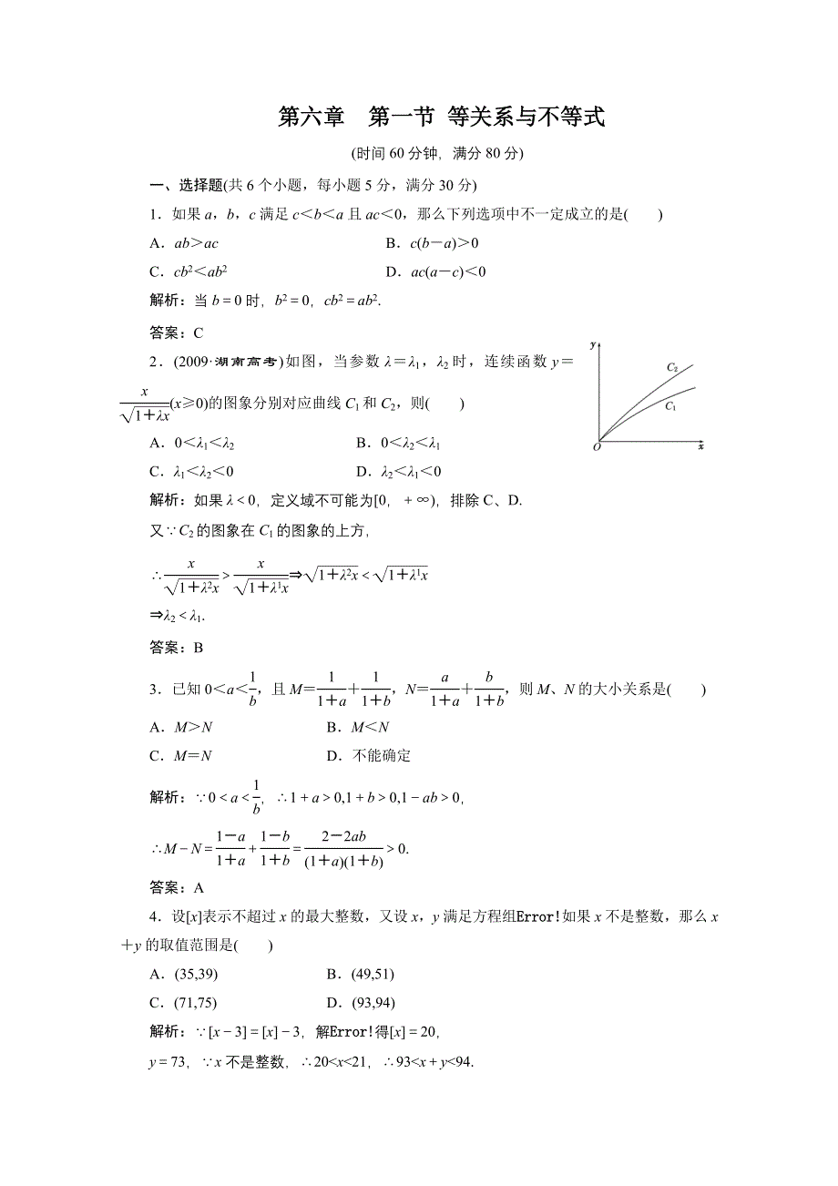 2012届高三数学一轮复习课时训练·解析（新人教A版）：6.1 等关系与不等式.doc_第1页