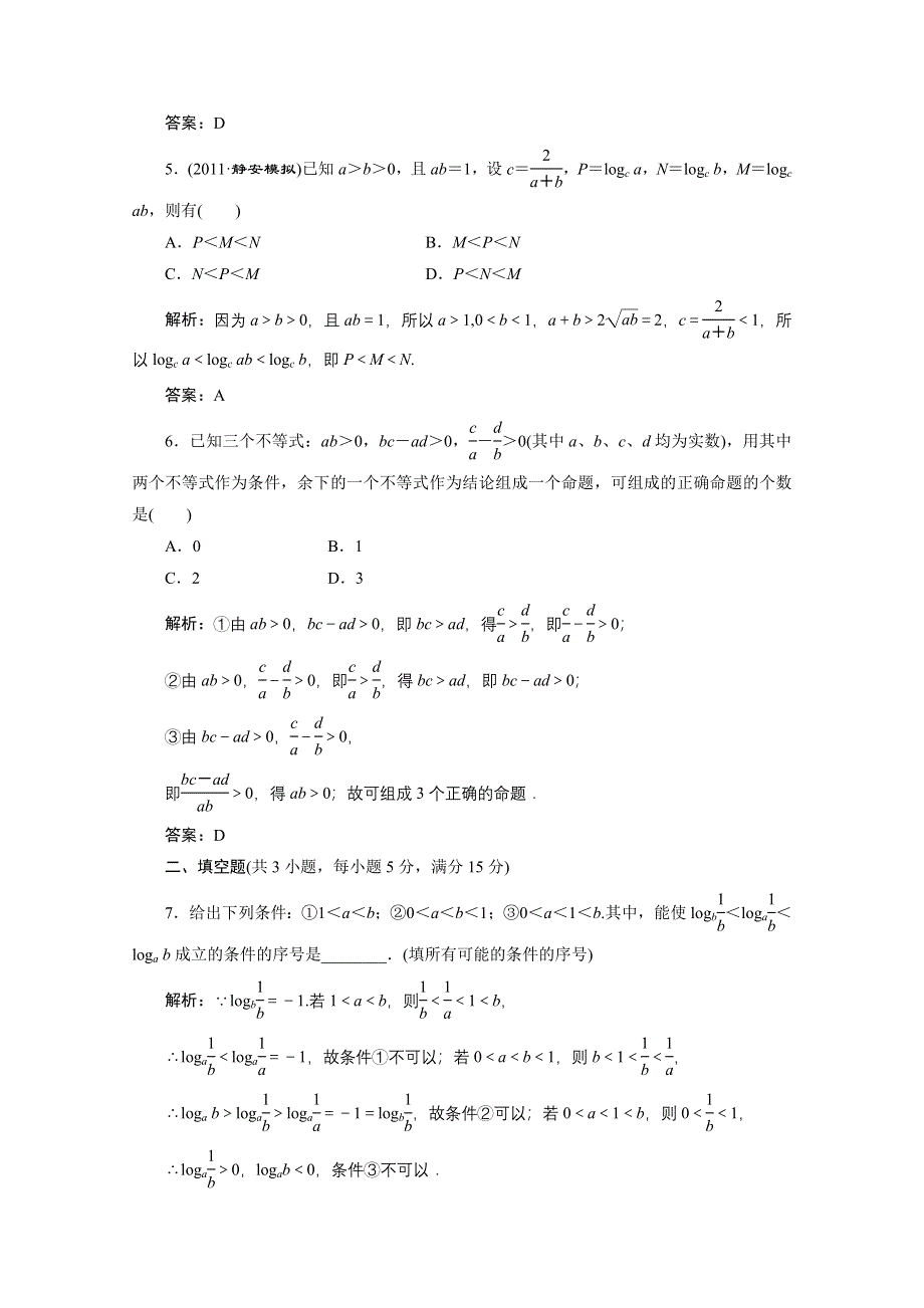 2012届高三数学一轮复习课时训练·解析（新人教A版）：6.1 等关系与不等式.doc_第2页