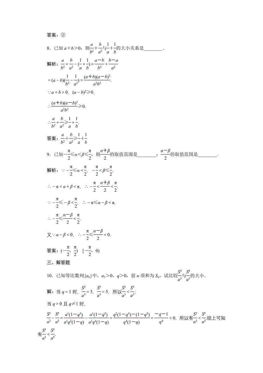 2012届高三数学一轮复习课时训练·解析（新人教A版）：6.1 等关系与不等式.doc_第3页