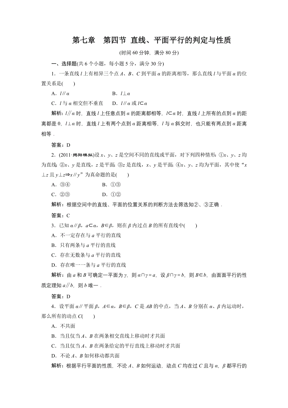 2012届高三数学一轮复习课时训练·解析（新人教A版）：7.4 直线、平面平行的判定与性质.doc_第1页