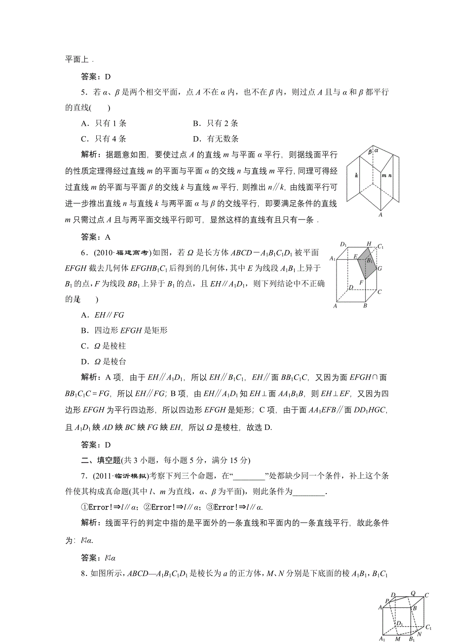 2012届高三数学一轮复习课时训练·解析（新人教A版）：7.4 直线、平面平行的判定与性质.doc_第2页