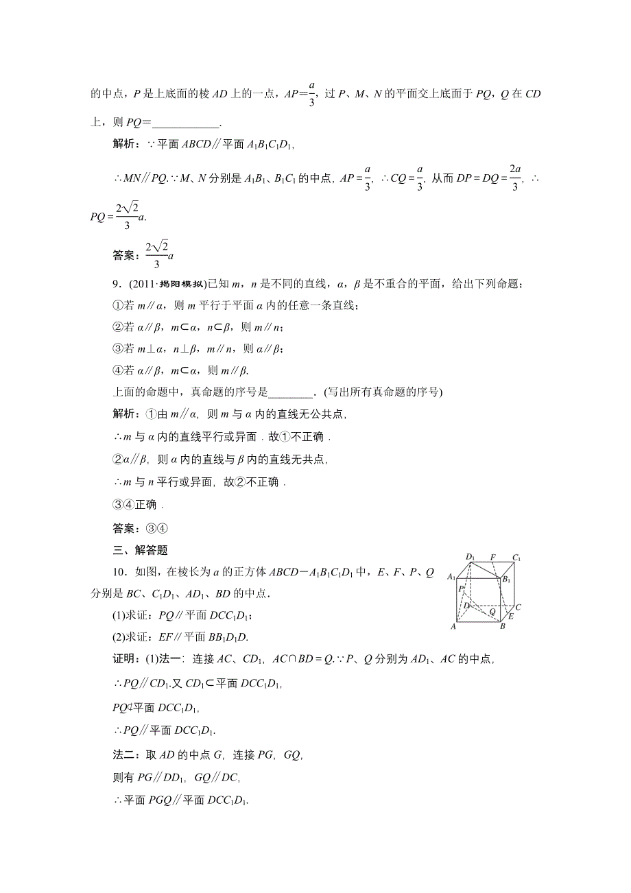 2012届高三数学一轮复习课时训练·解析（新人教A版）：7.4 直线、平面平行的判定与性质.doc_第3页