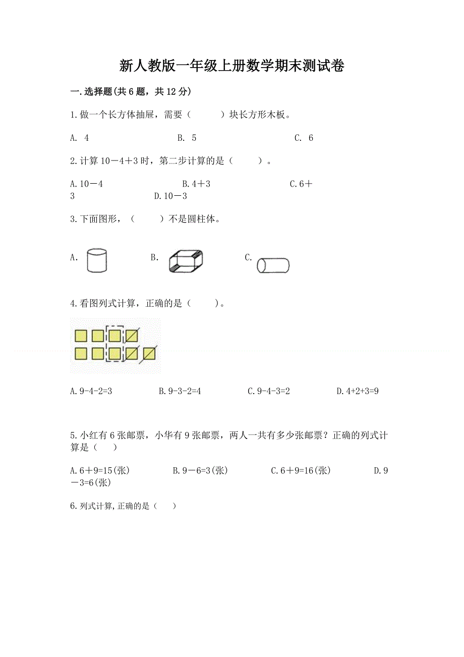 新人教版一年级上册数学期末测试卷附完整答案（全优）.docx_第1页