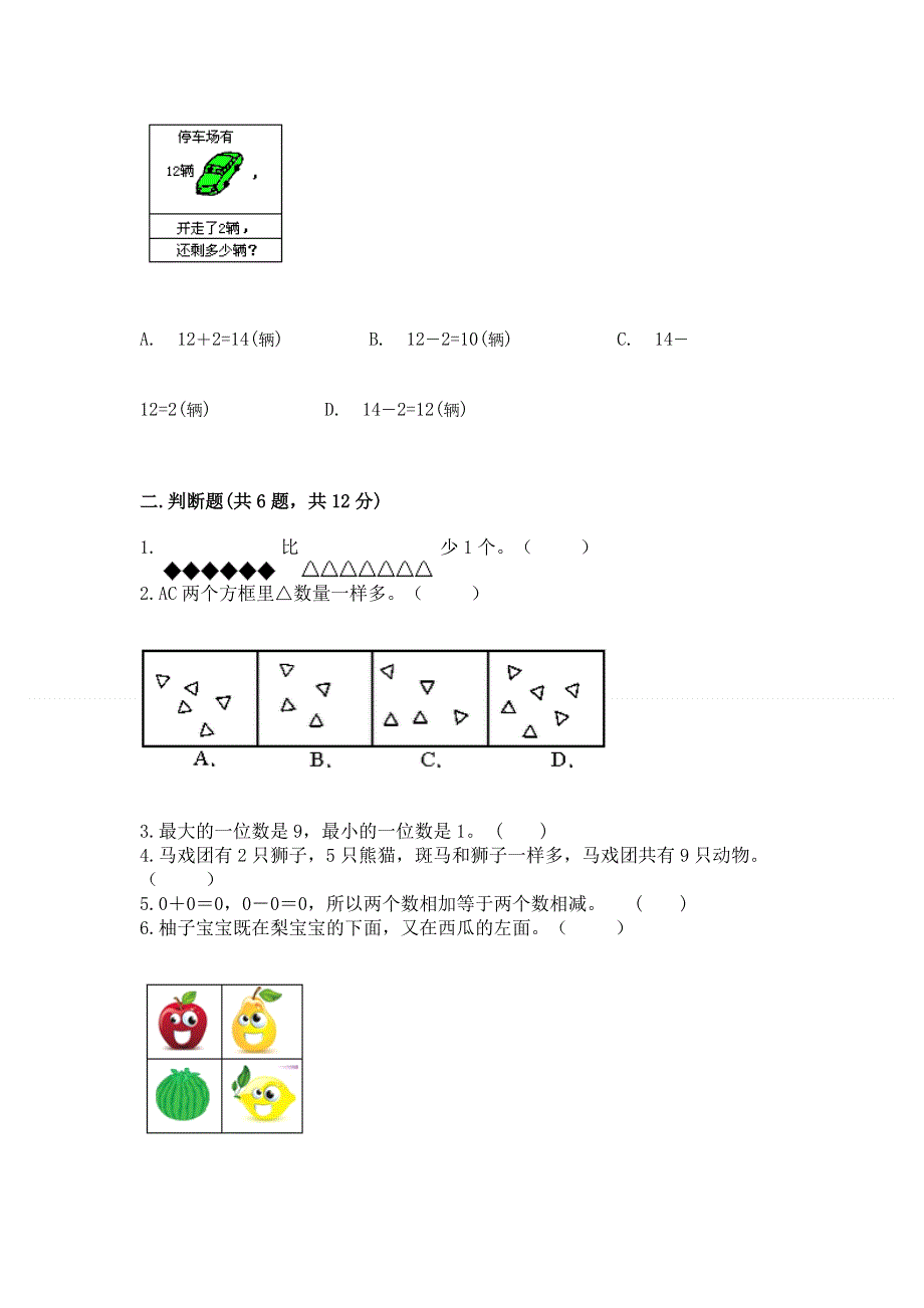 新人教版一年级上册数学期末测试卷附完整答案（全优）.docx_第2页