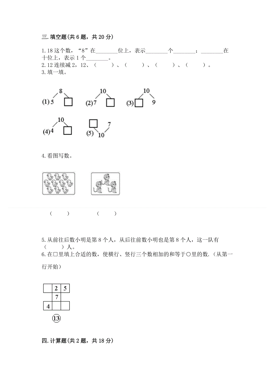 新人教版一年级上册数学期末测试卷附完整答案（全优）.docx_第3页