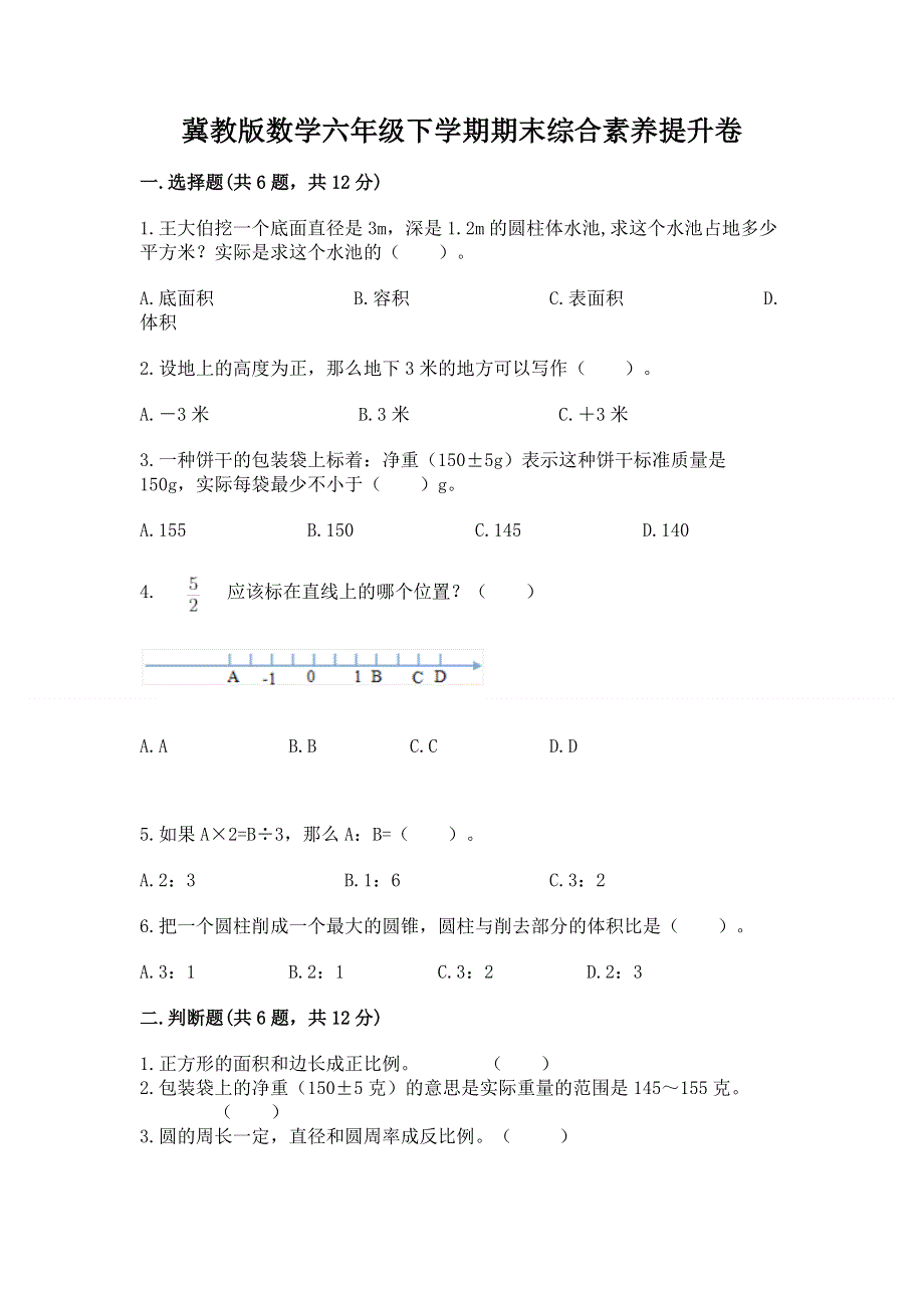 冀教版数学六年级下学期期末综合素养提升卷精品【达标题】.docx_第1页