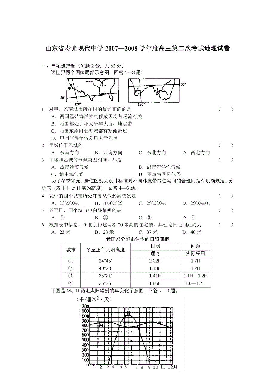 山东省寿光现代中学2007-2008高三第二次考试（地理）.doc_第1页