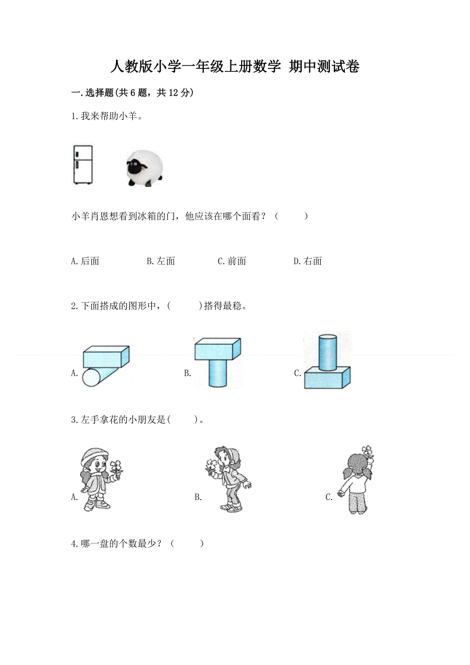 人教版小学一年级上册数学 期中测试卷汇总.docx_第1页