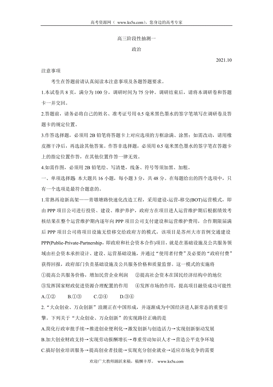 《发布》江苏省常熟市2022届高三上学期阶段性抽测一 政治 WORD版含答案BYCHUN.doc_第1页