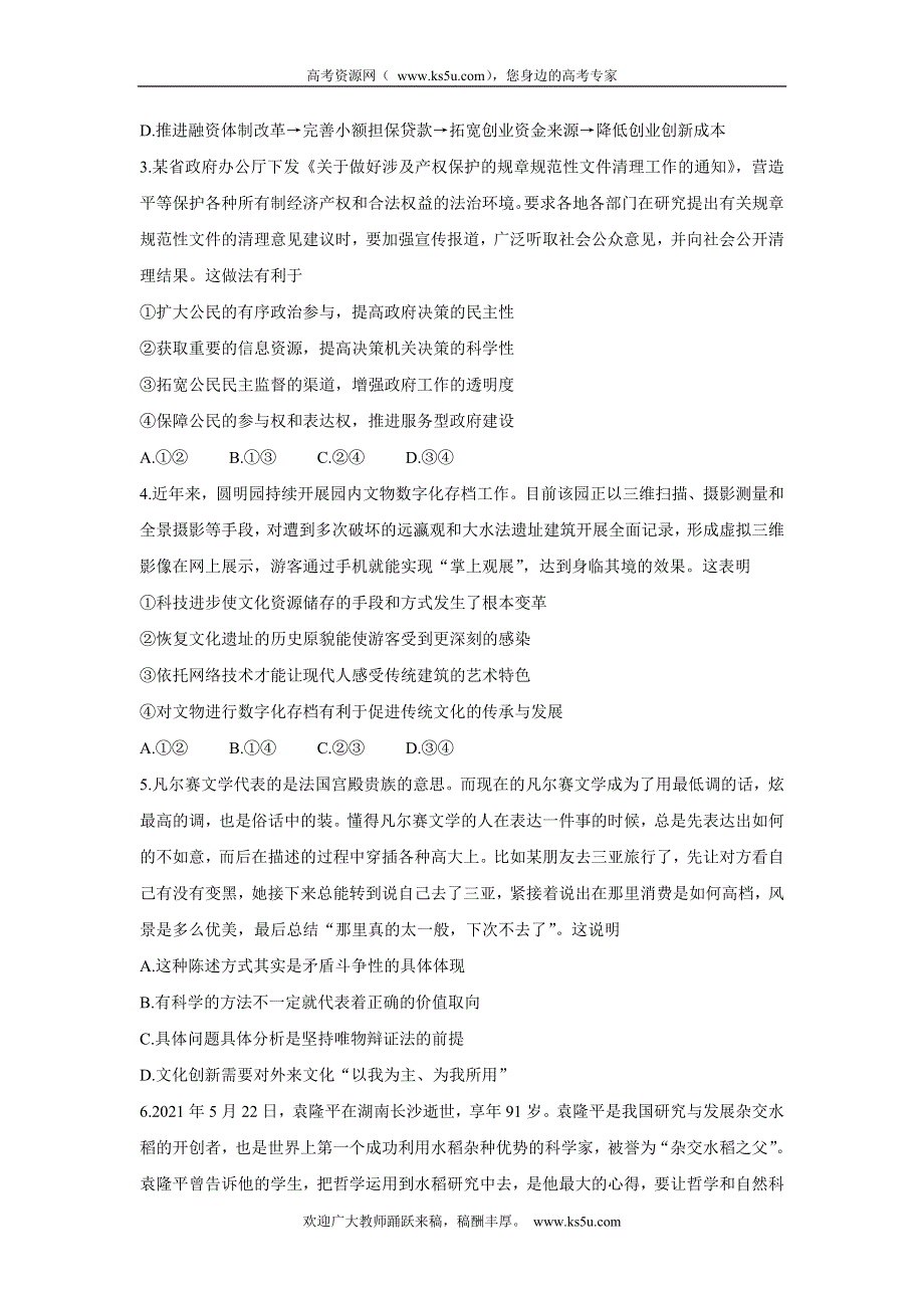 《发布》江苏省常熟市2022届高三上学期阶段性抽测一 政治 WORD版含答案BYCHUN.doc_第2页