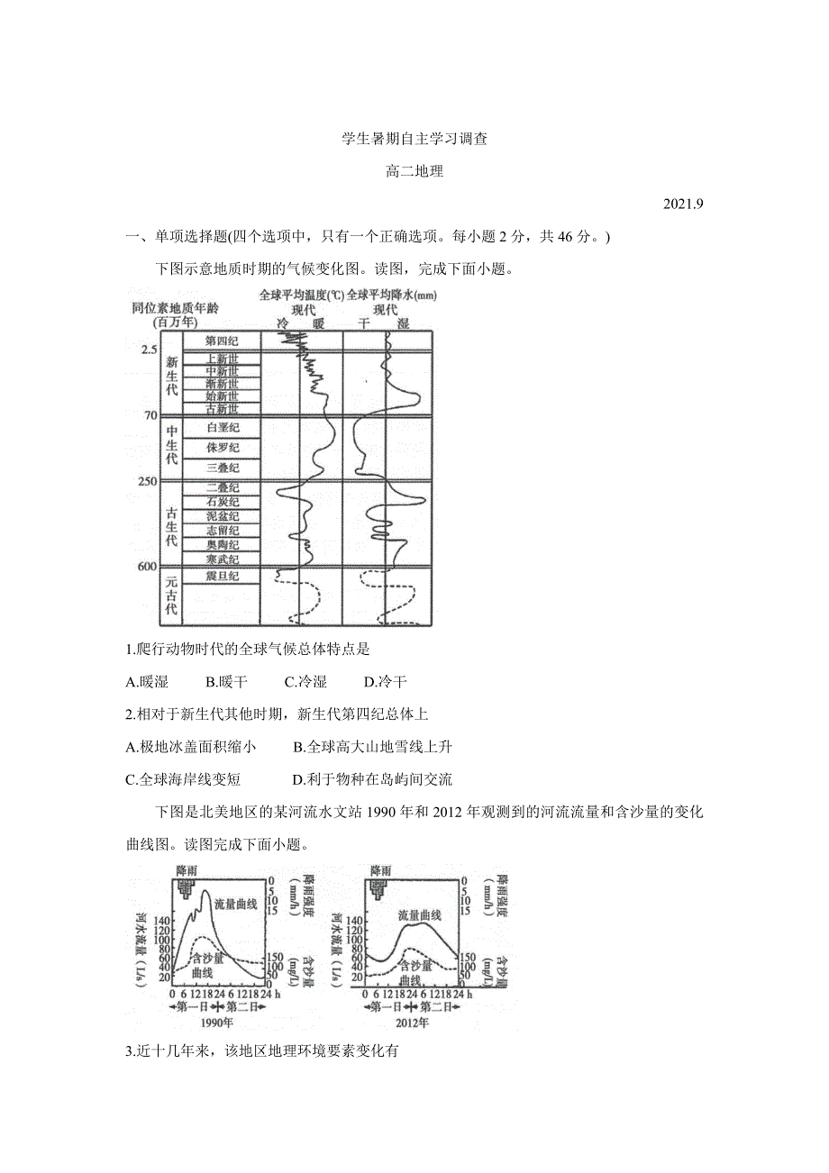 《发布》江苏省常熟市2021-2022学年高二学生暑期自主学习调查 地理 WORD版含答案BYCHUN.doc_第1页