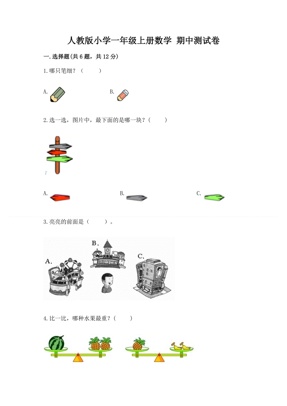 人教版小学一年级上册数学 期中测试卷精品（必刷）.docx_第1页