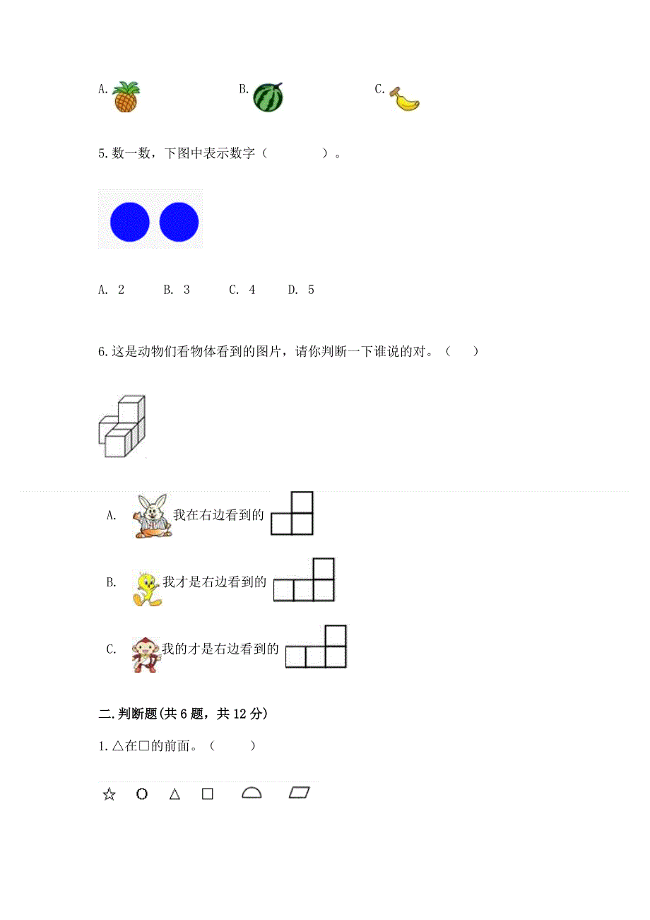 人教版小学一年级上册数学 期中测试卷精品（必刷）.docx_第2页