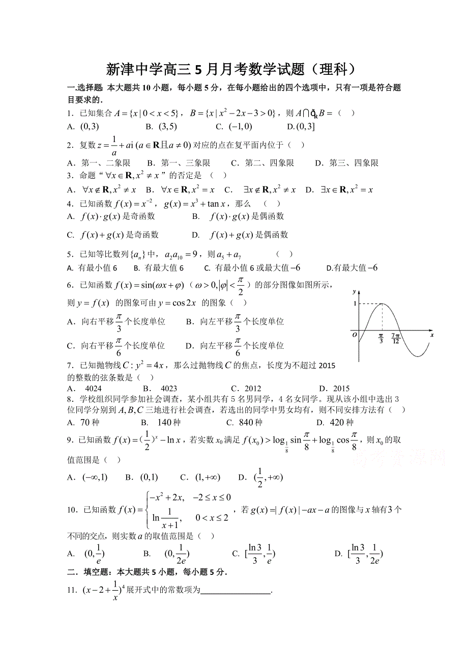 四川省新津中学2015届高三考前最后模拟数学（理）试题 WORD版含答案.doc_第1页