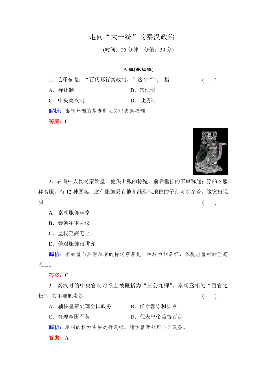 2013年高一历史课时练习：1.2 走向“大一统”的秦汉政治（人民版必修1）.doc_第1页