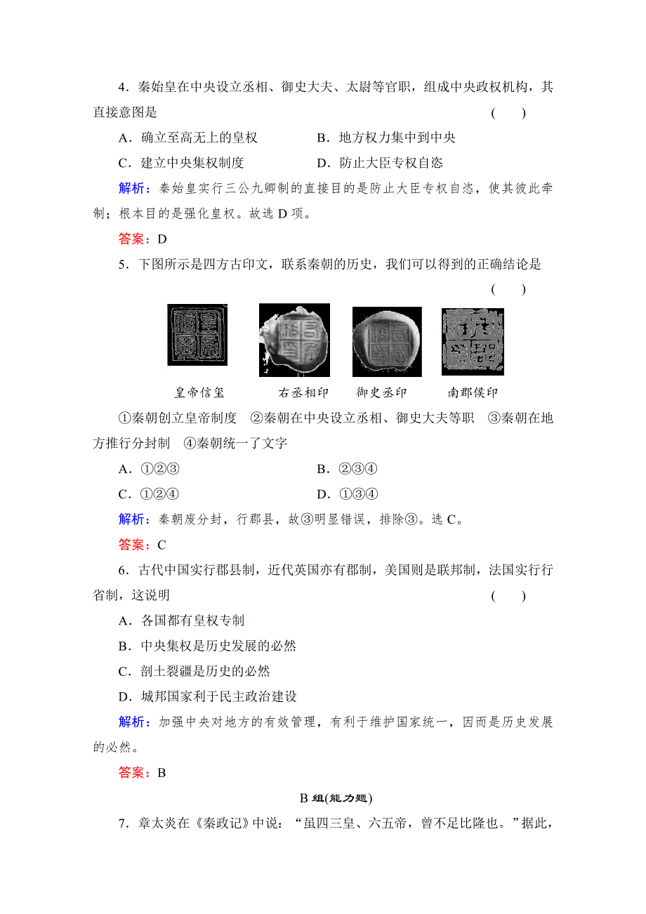 2013年高一历史课时练习：1.2 走向“大一统”的秦汉政治（人民版必修1）.doc_第2页