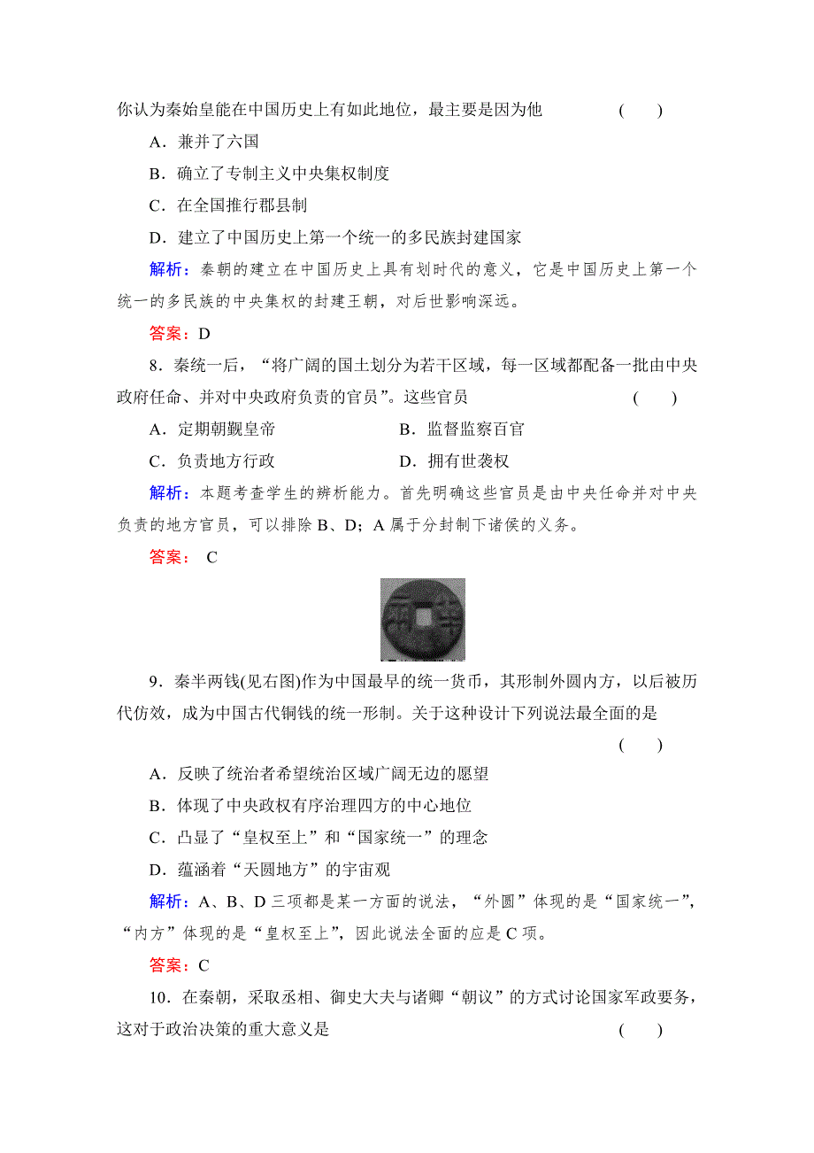 2013年高一历史课时练习：1.2 走向“大一统”的秦汉政治（人民版必修1）.doc_第3页