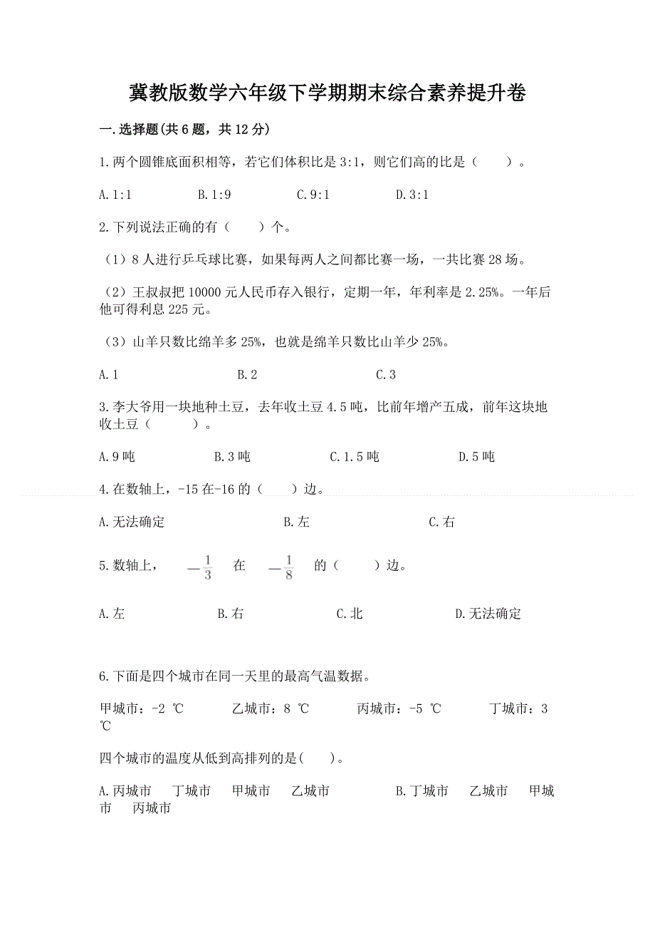 冀教版数学六年级下学期期末综合素养提升卷精品（b卷）.docx_第1页