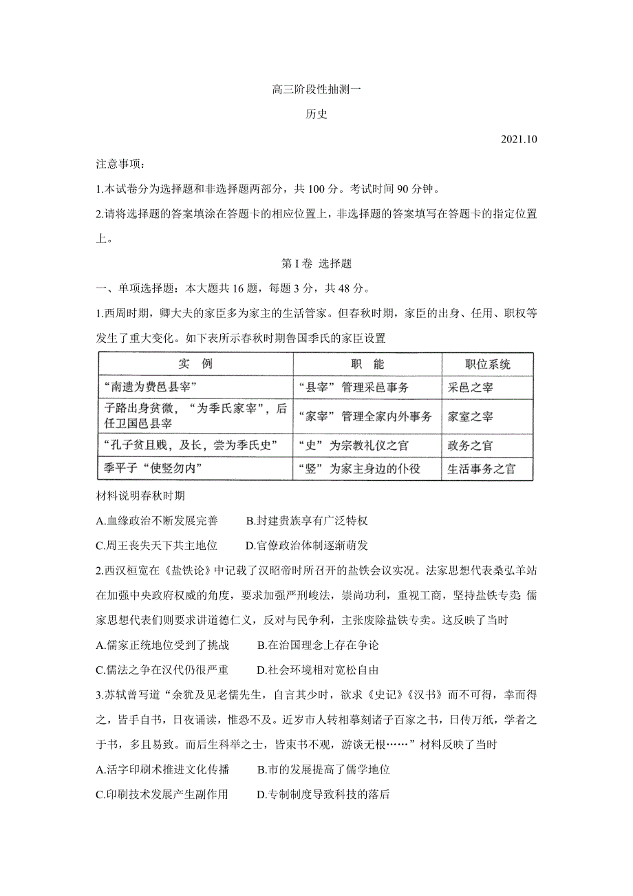 《发布》江苏省常熟市2022届高三上学期阶段性抽测一 历史 WORD版含答案BYCHUN.doc_第1页