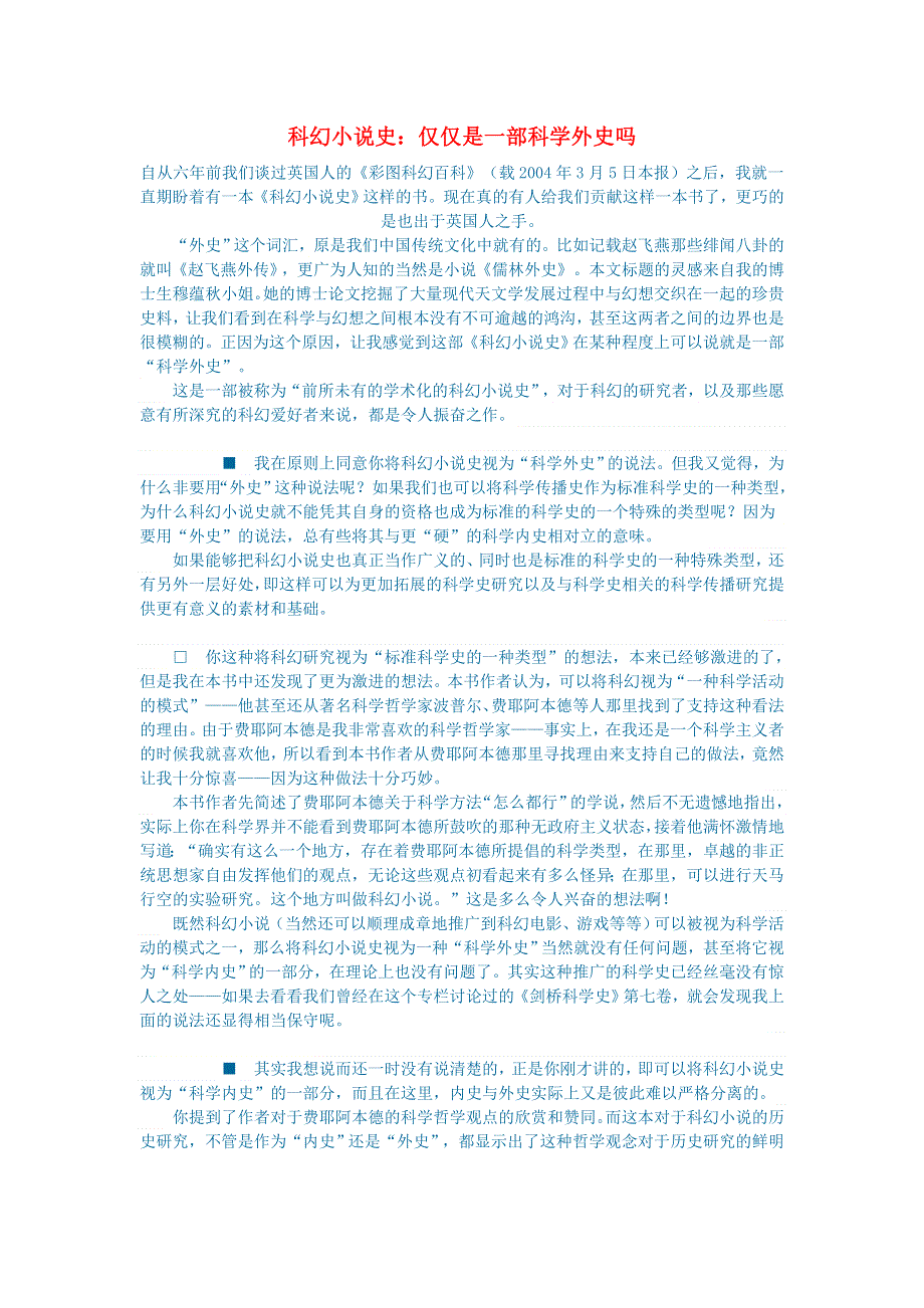 初中语文 文学讨论（科幻小说）科幻小说史：仅仅是一部科学外史吗.doc_第1页