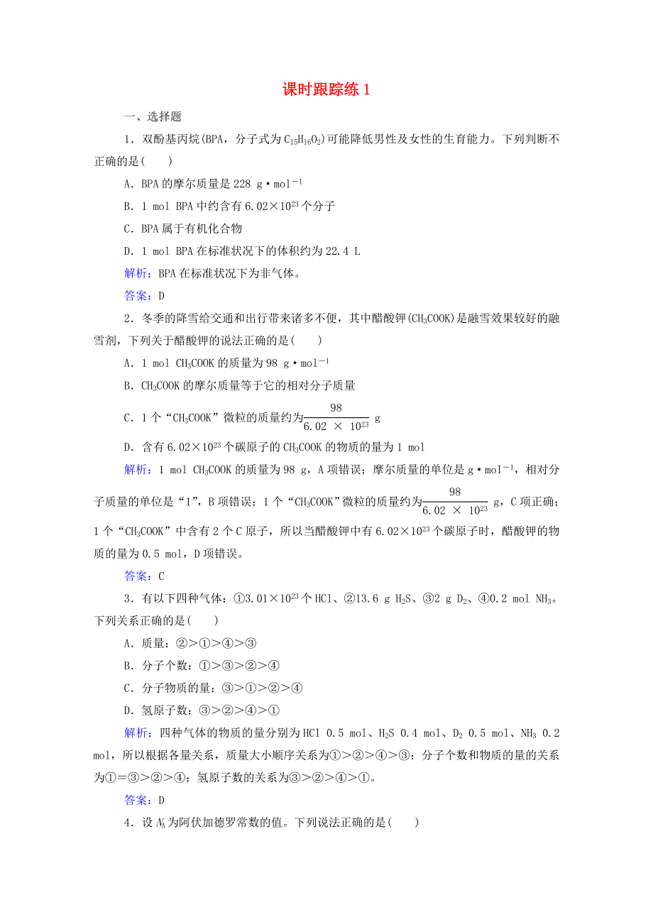 2022届新教材高考化学一轮复习 第一章 化学计量在实验中的应用 第一讲 物质的量 气体摩尔体积课时跟踪练（含解析）.doc_第1页