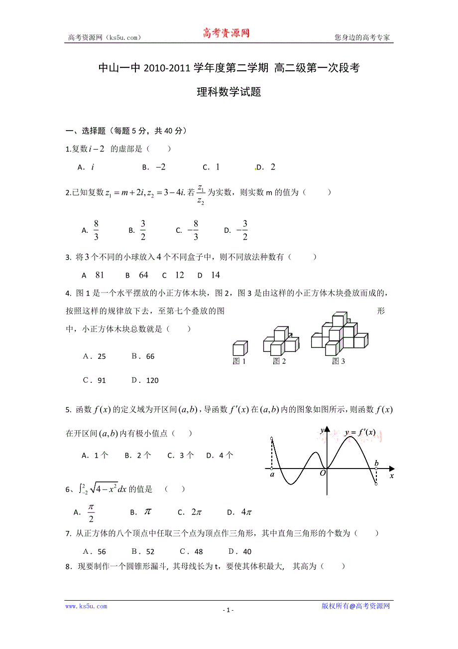 广东省中山一中10-11学年高二下学期第一次段考（数学理）.doc_第1页