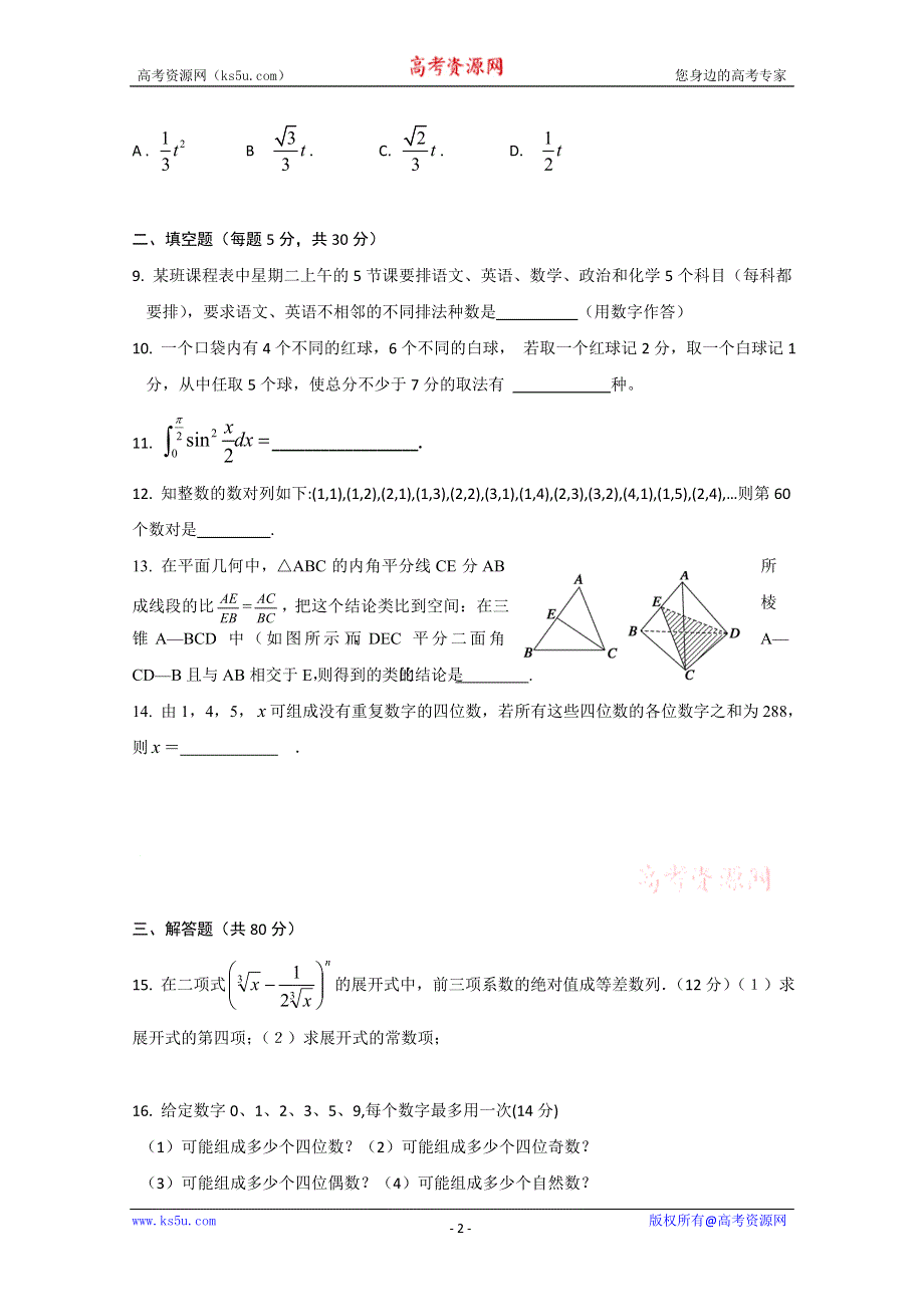 广东省中山一中10-11学年高二下学期第一次段考（数学理）.doc_第2页