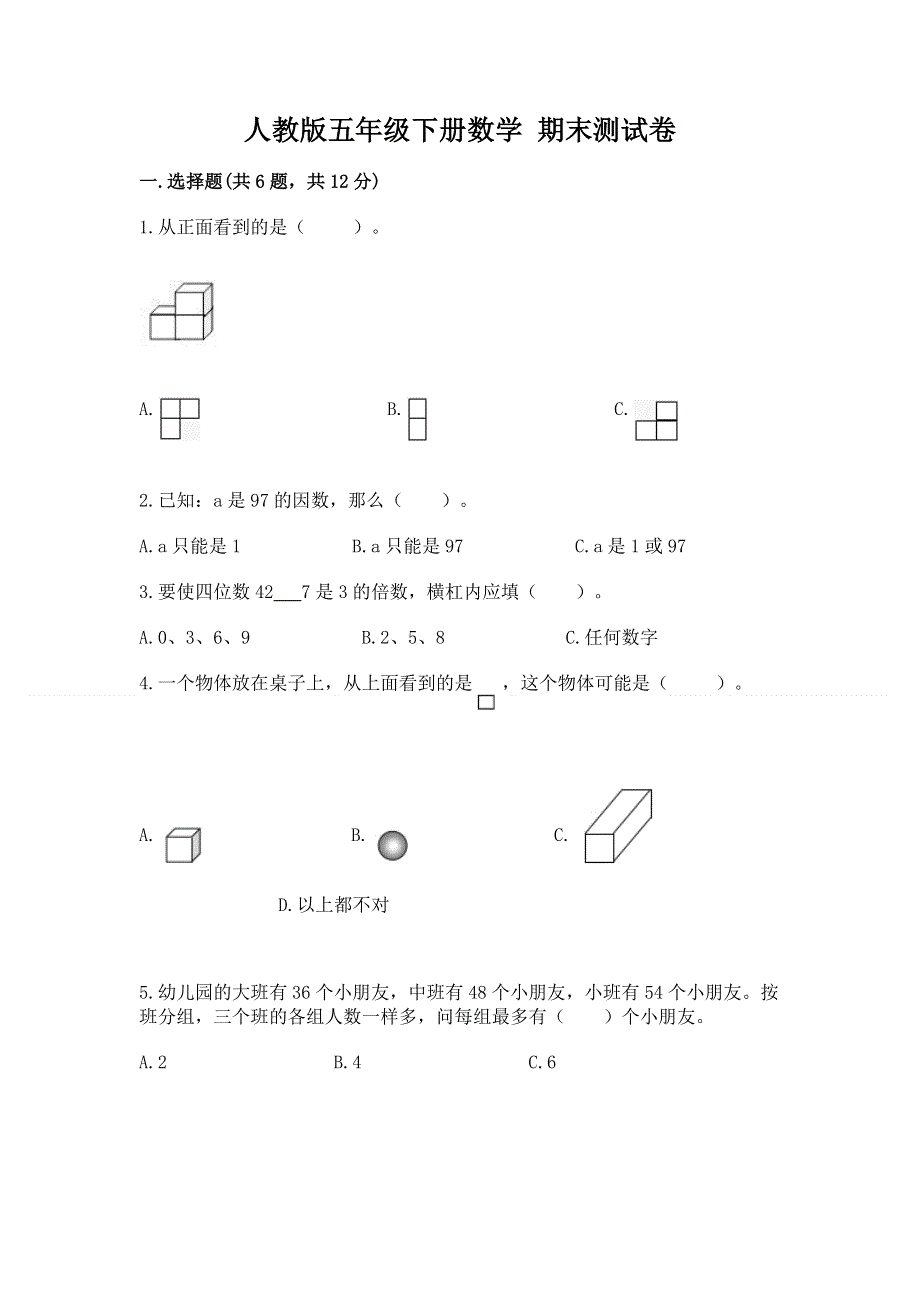 人教版五年级下册数学 期末测试卷附答案（满分必刷）.docx_第1页