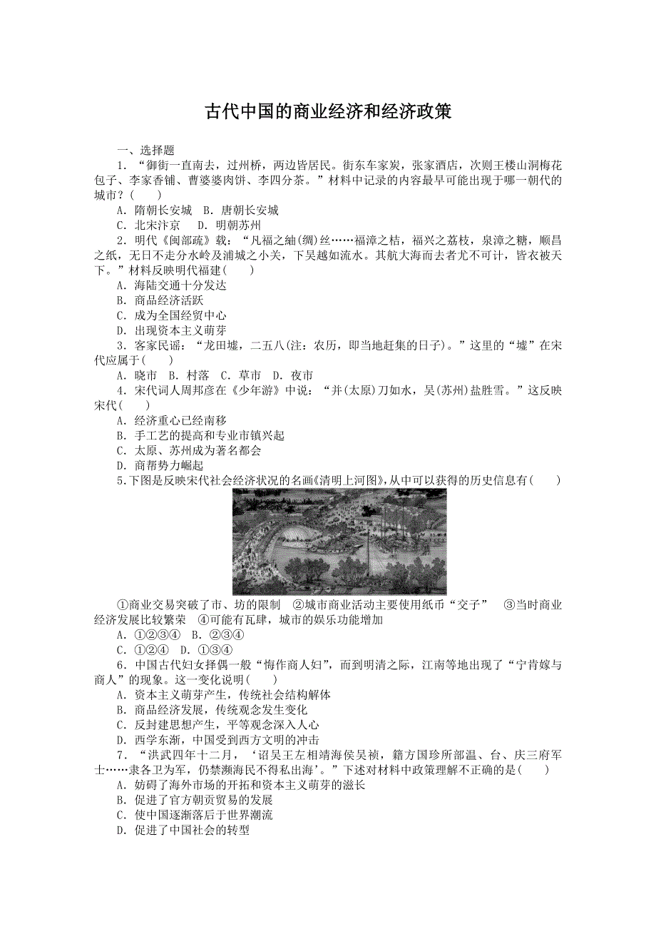 2013年高一历史课时练：1.2 古代中国的商业经济和经济政策（人民版必修2）.doc_第1页