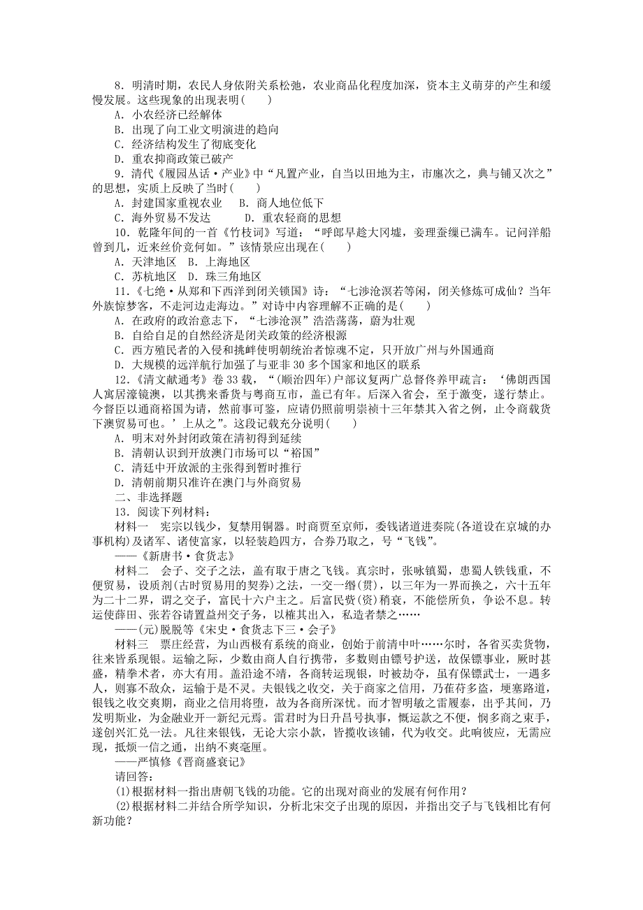 2013年高一历史课时练：1.2 古代中国的商业经济和经济政策（人民版必修2）.doc_第2页