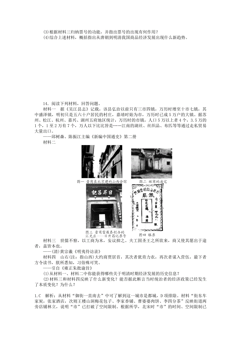 2013年高一历史课时练：1.2 古代中国的商业经济和经济政策（人民版必修2）.doc_第3页