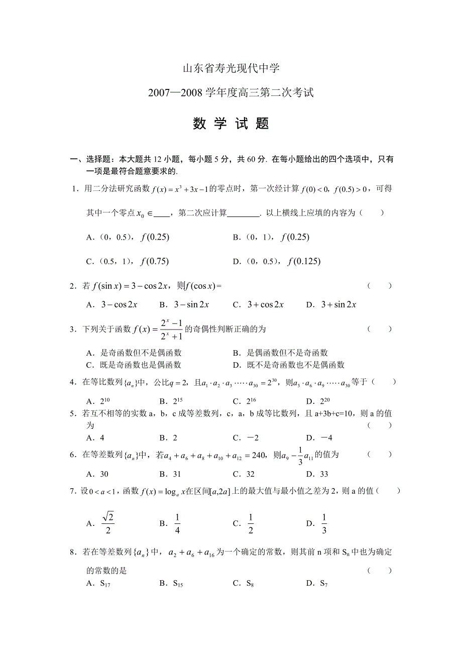 山东省寿光现代中学2007-2008学年高三第二次考试（数学）.doc_第1页