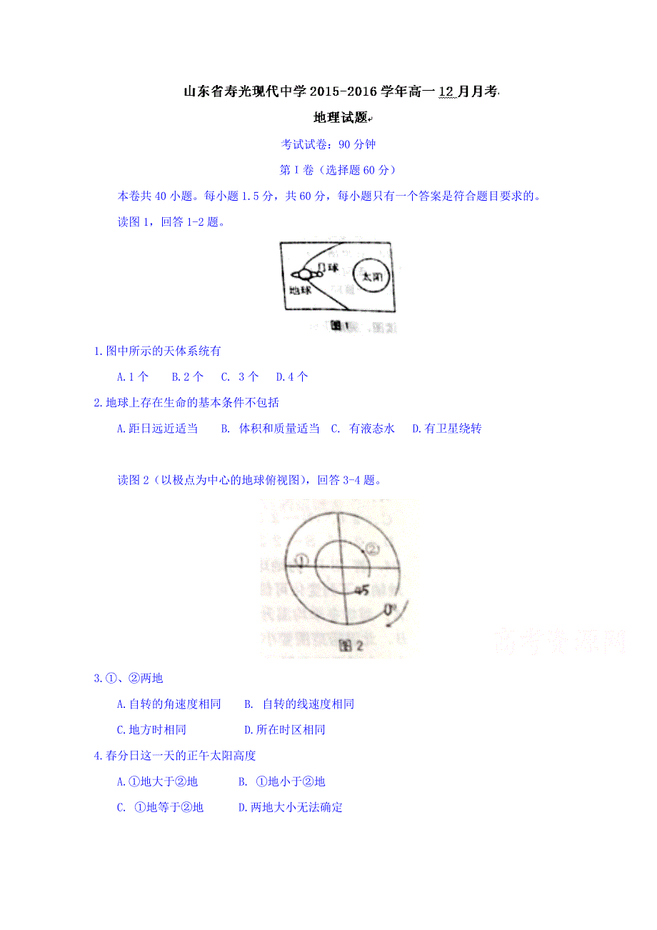 山东省寿光现代中学2015-2016学年高一12月月考地理试题 WORD版含答案.doc_第1页